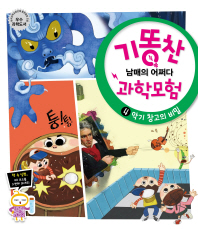 악기 창고의 비밀(기똥찬 과학모험 4)